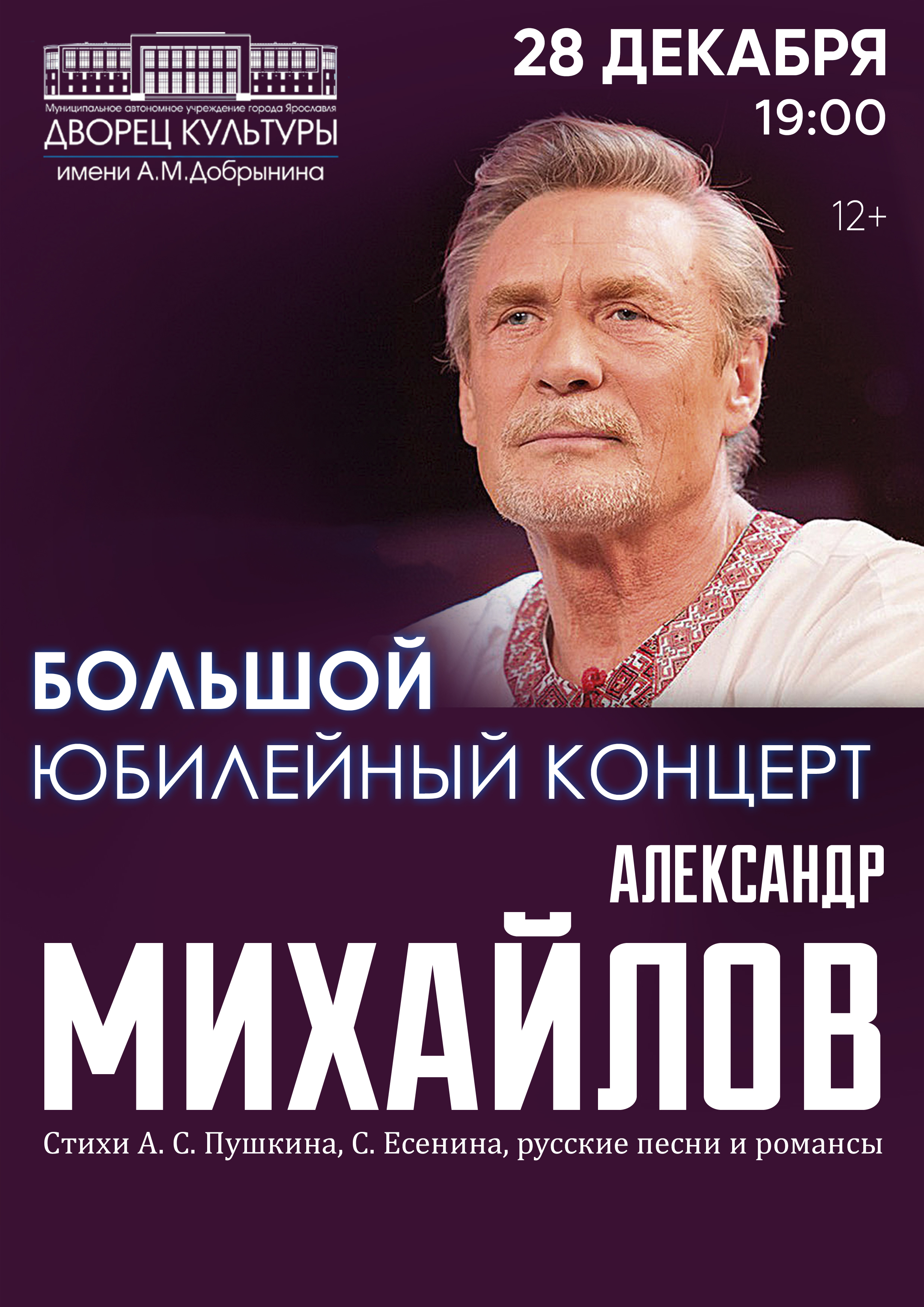 28 декабря Александр Михайлов. Большой Юбилейный Концерт